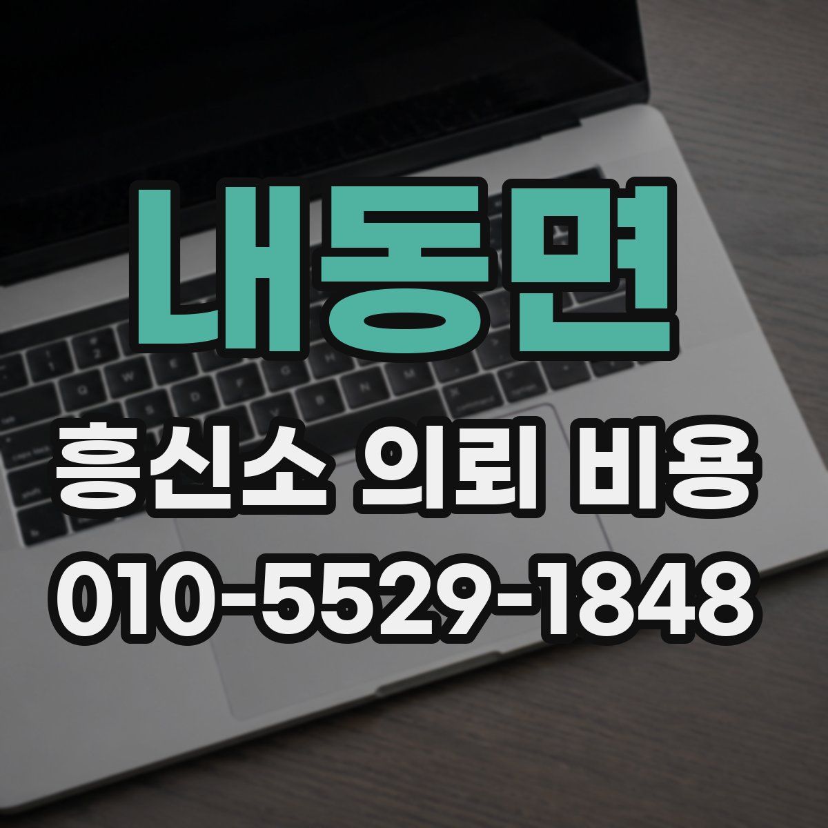 내동면 흥신소 의뢰 비용