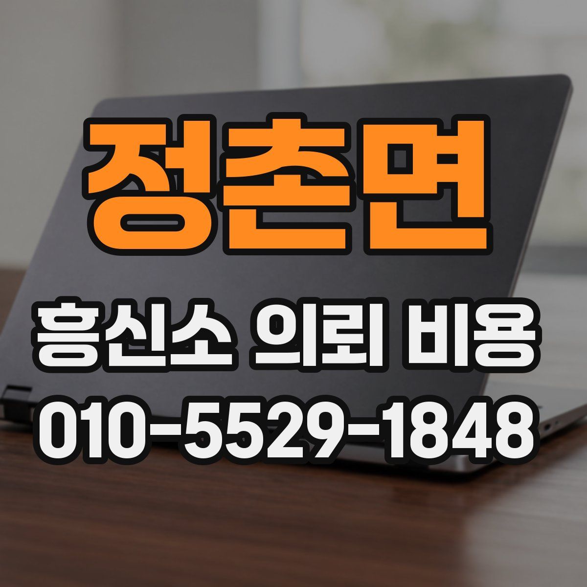 정촌면 흥신소 의뢰 비용