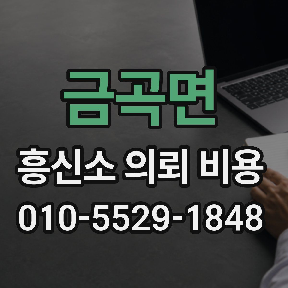 금곡면 흥신소 의뢰 비용