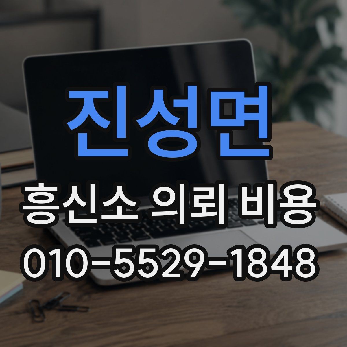 진성면 흥신소 의뢰 비용 상담 시 자주 묻는 내용