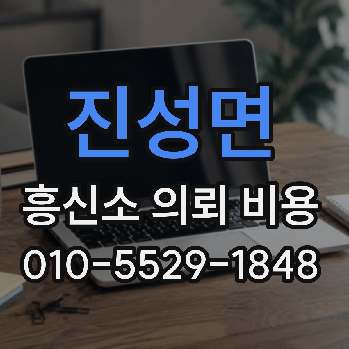 진성면 흥신소 의뢰 비용