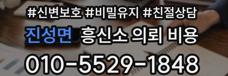 진성면 흥신소 의뢰 비용