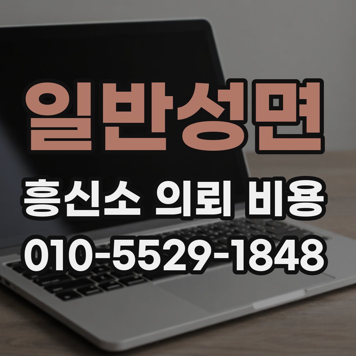 일반성면 흥신소 의뢰 비용