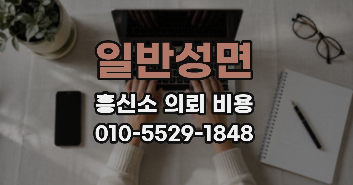 일반성면 흥신소 의뢰 비용