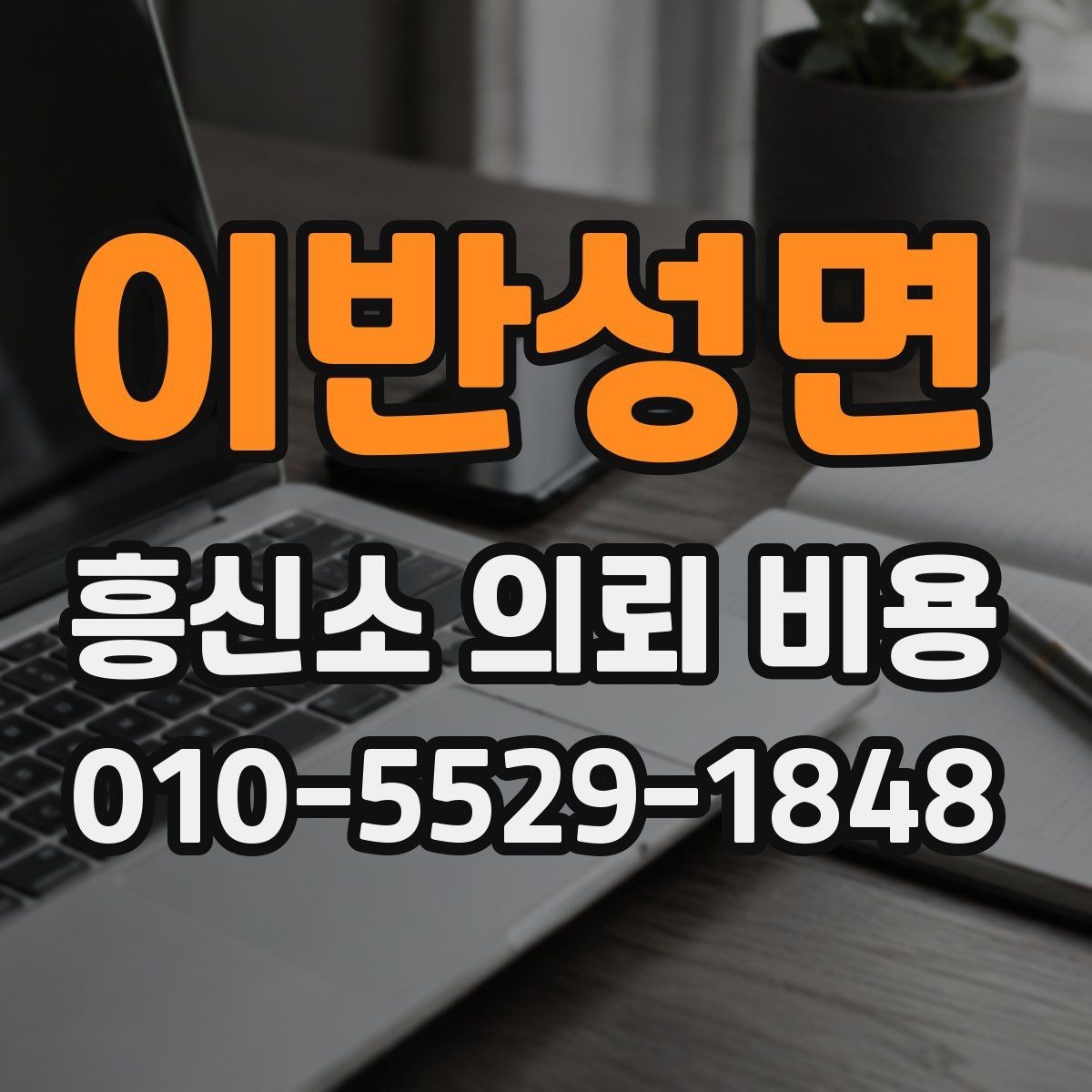 이반성면 흥신소 의뢰 비용 항목별로 살펴보는 방법