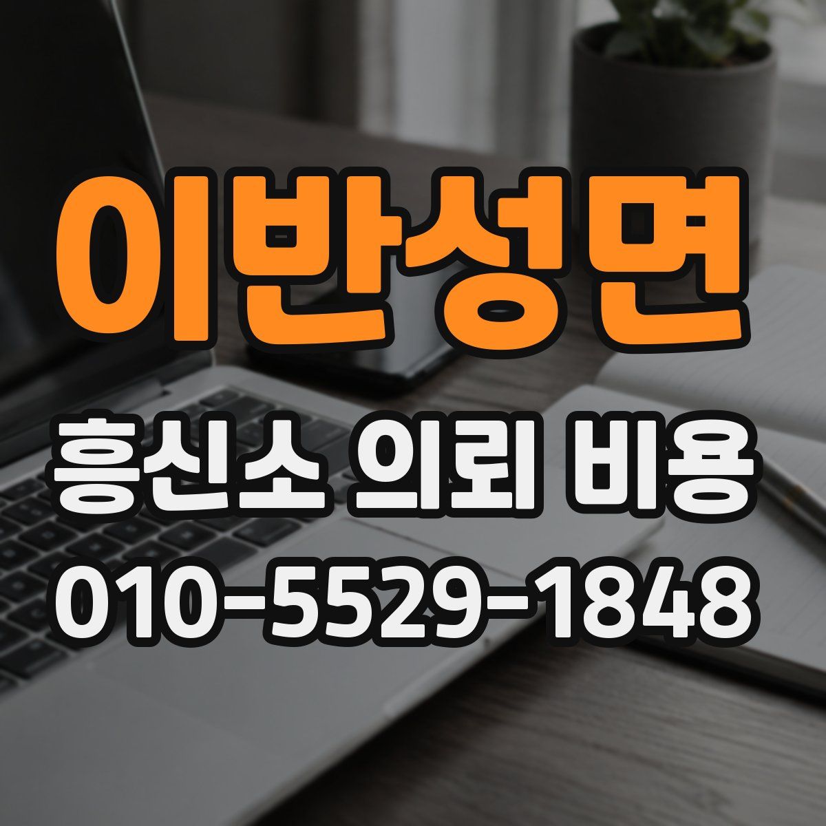 이반성면 흥신소 의뢰 비용