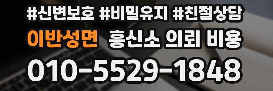 이반성면 흥신소 의뢰 비용