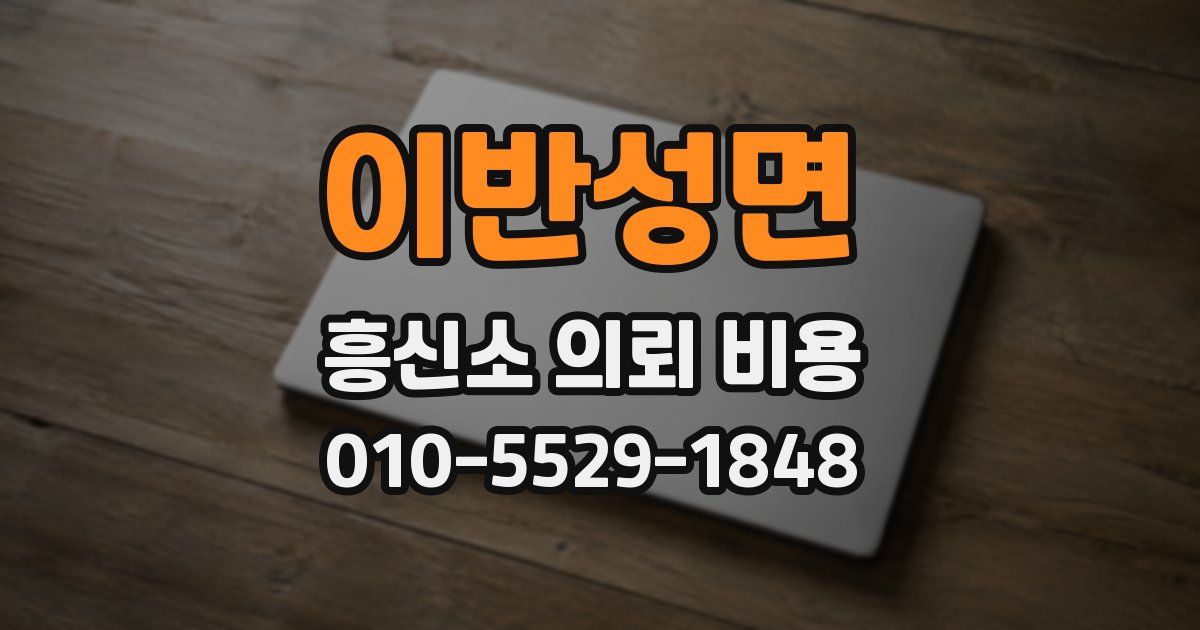이반성면 흥신소 의뢰 비용