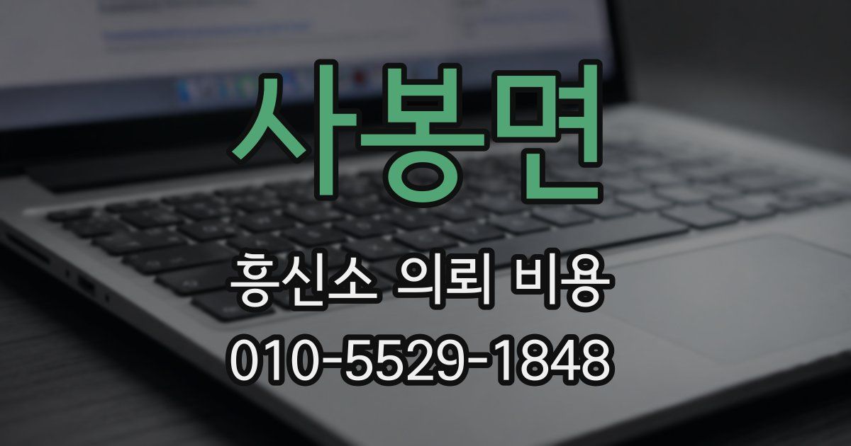 사봉면 흥신소 의뢰 비용