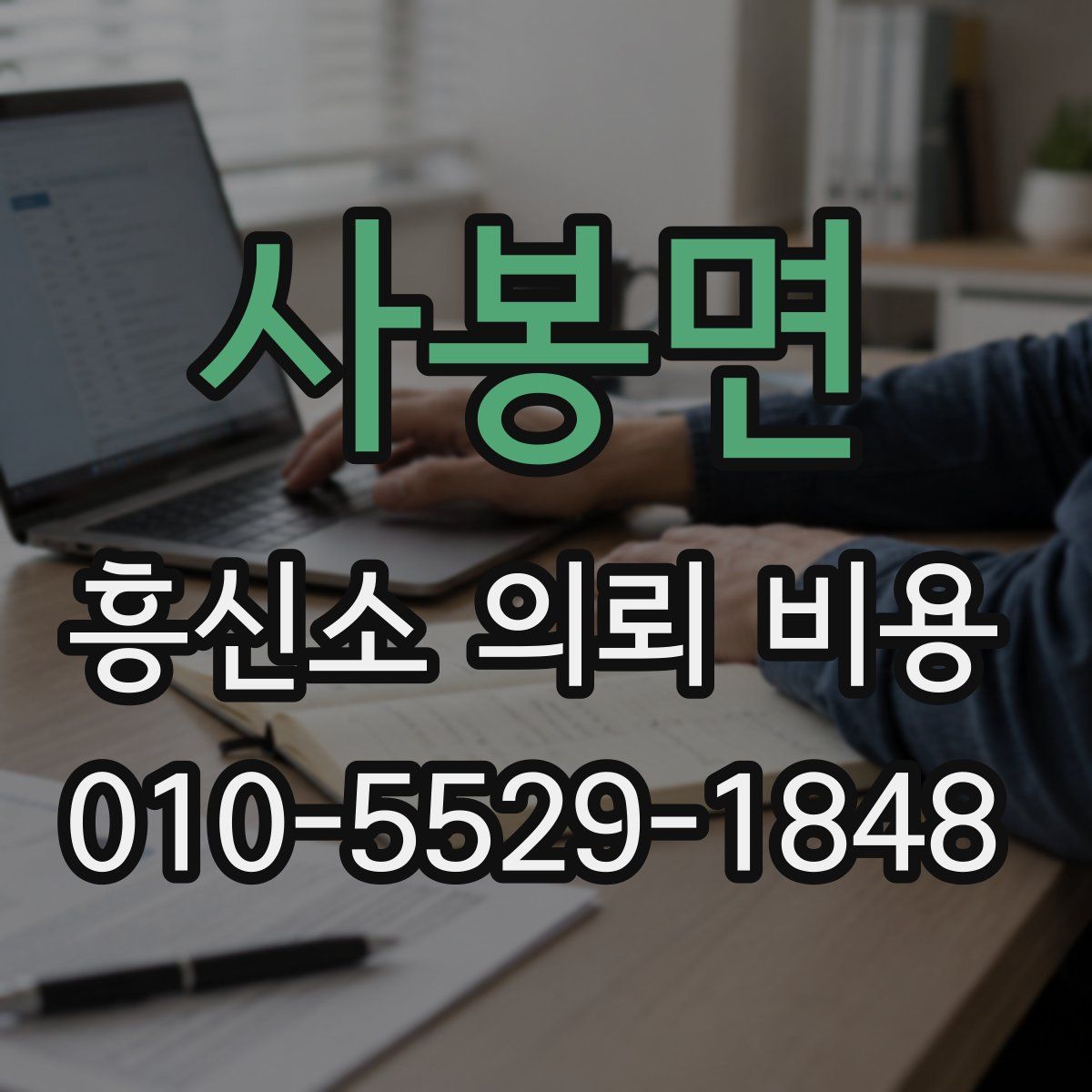 사봉면 흥신소 의뢰 비용