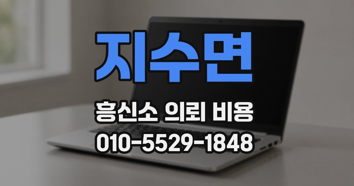 지수면 흥신소 의뢰 비용