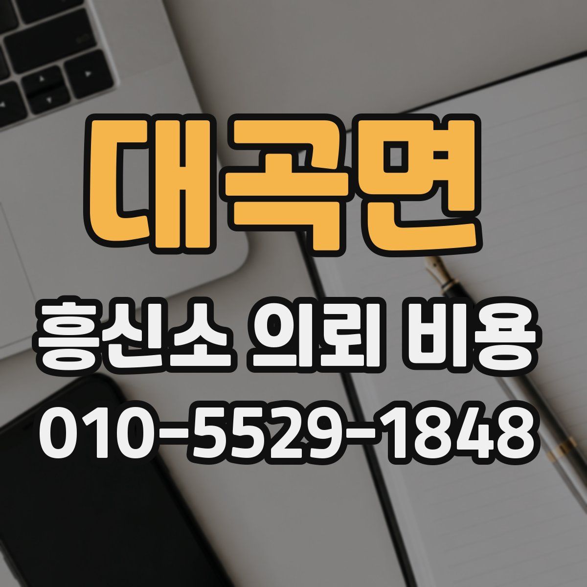 대곡면 흥신소 의뢰 비용