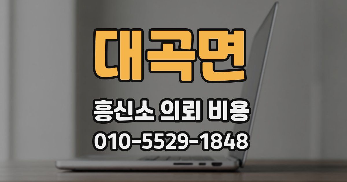 대곡면 흥신소 의뢰 비용