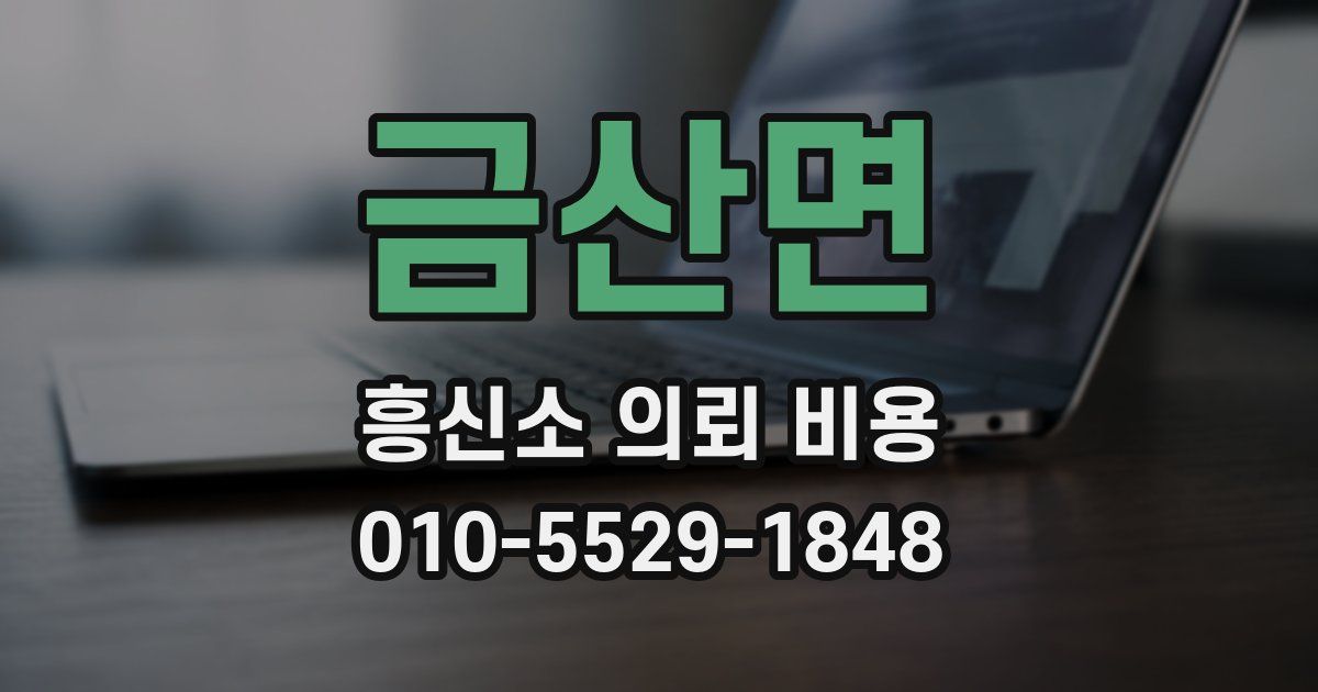 금산면 흥신소 의뢰 비용