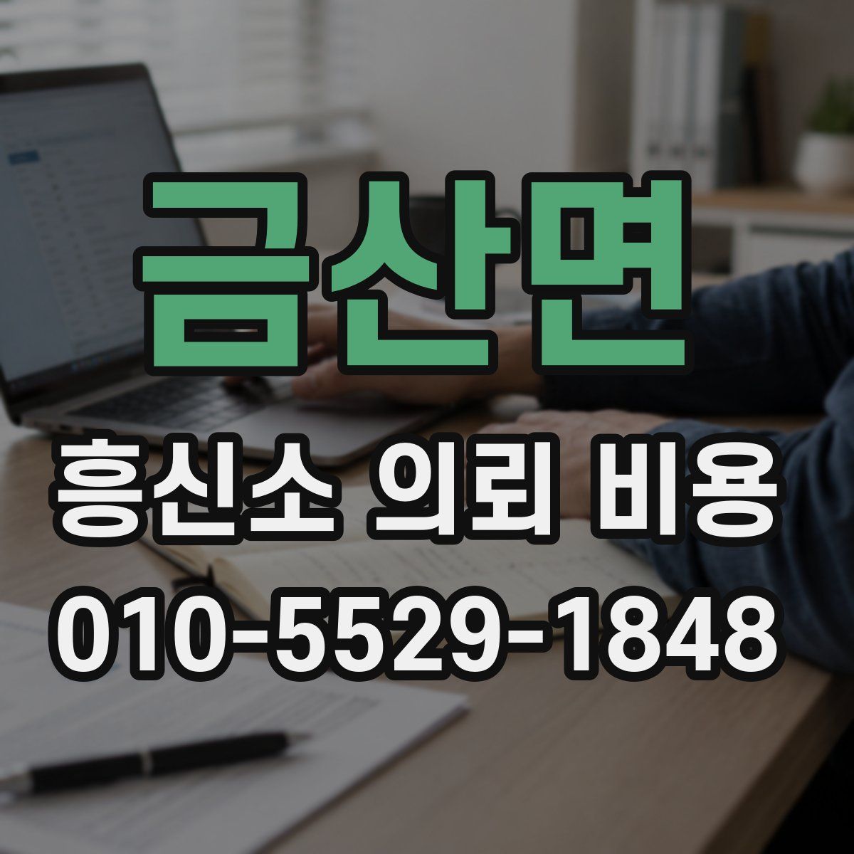 금산면 흥신소 의뢰 비용
