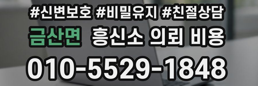 금산면 흥신소 의뢰 비용
