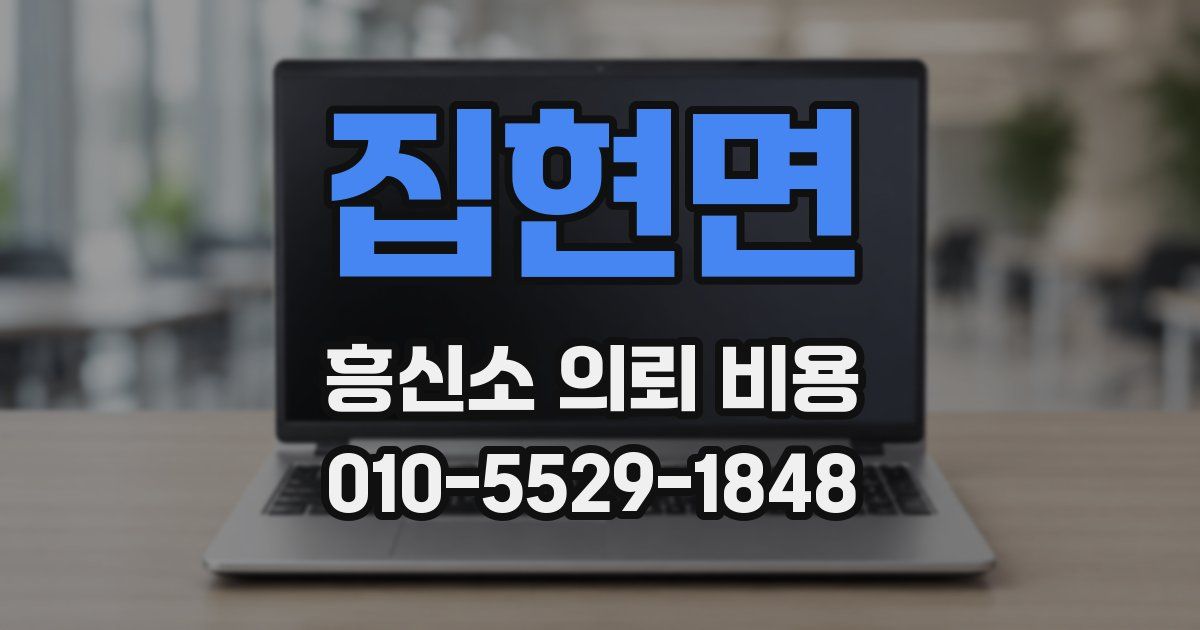 집현면 흥신소 의뢰 비용