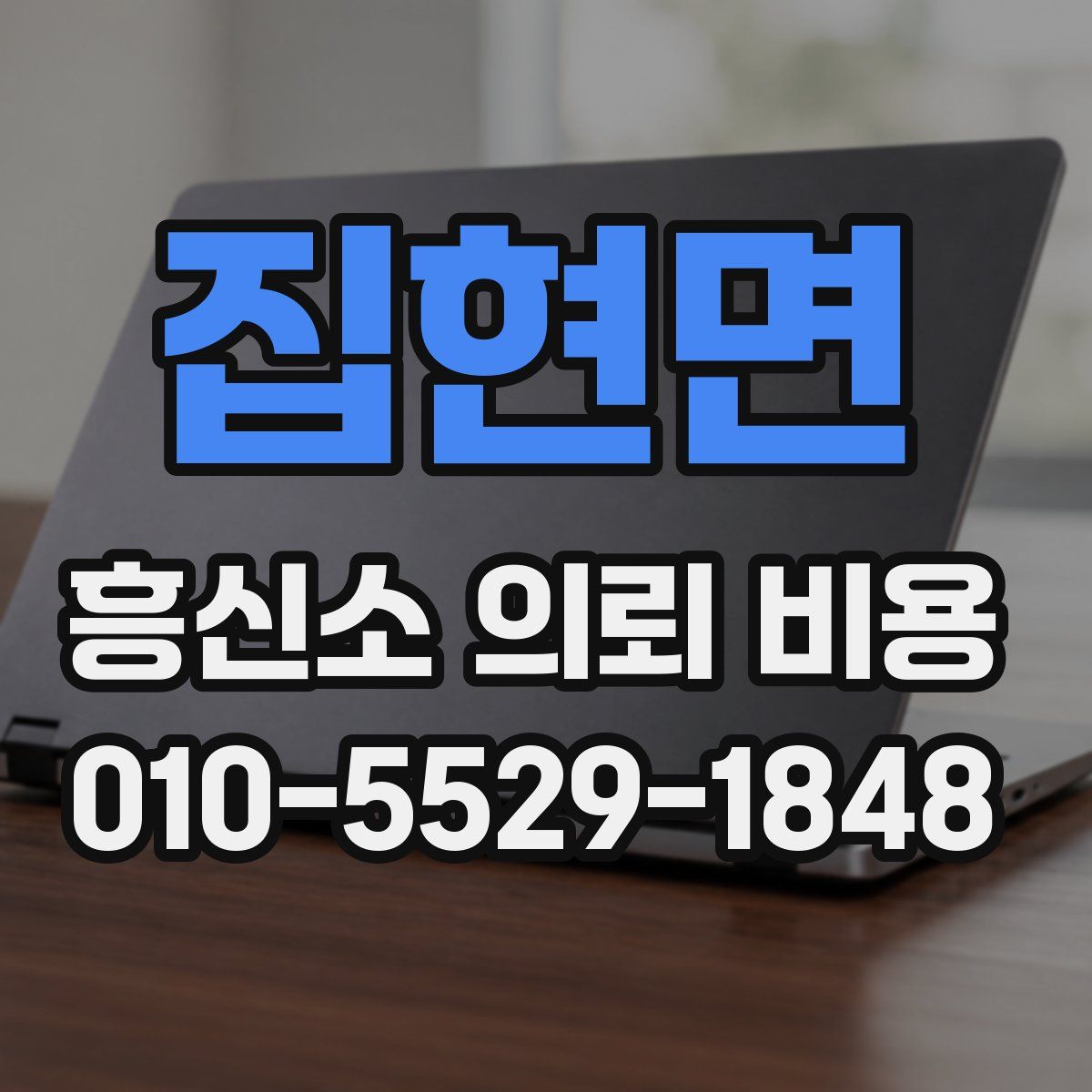 집현면 흥신소 의뢰 비용