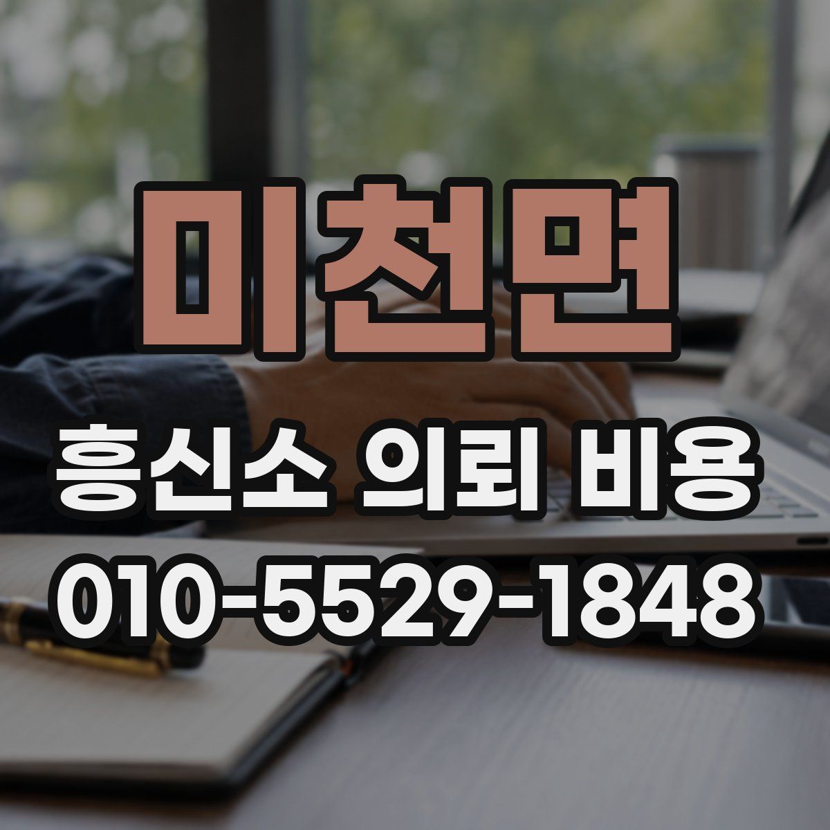 미천면 흥신소 의뢰 비용