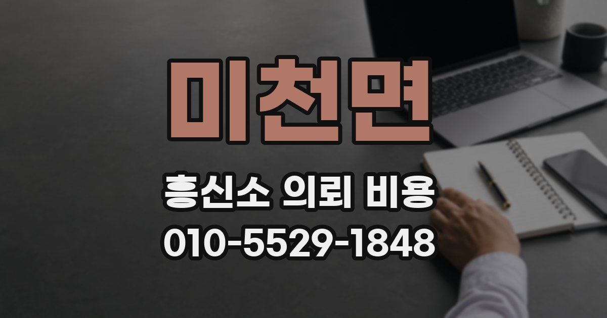 미천면 흥신소 의뢰 비용