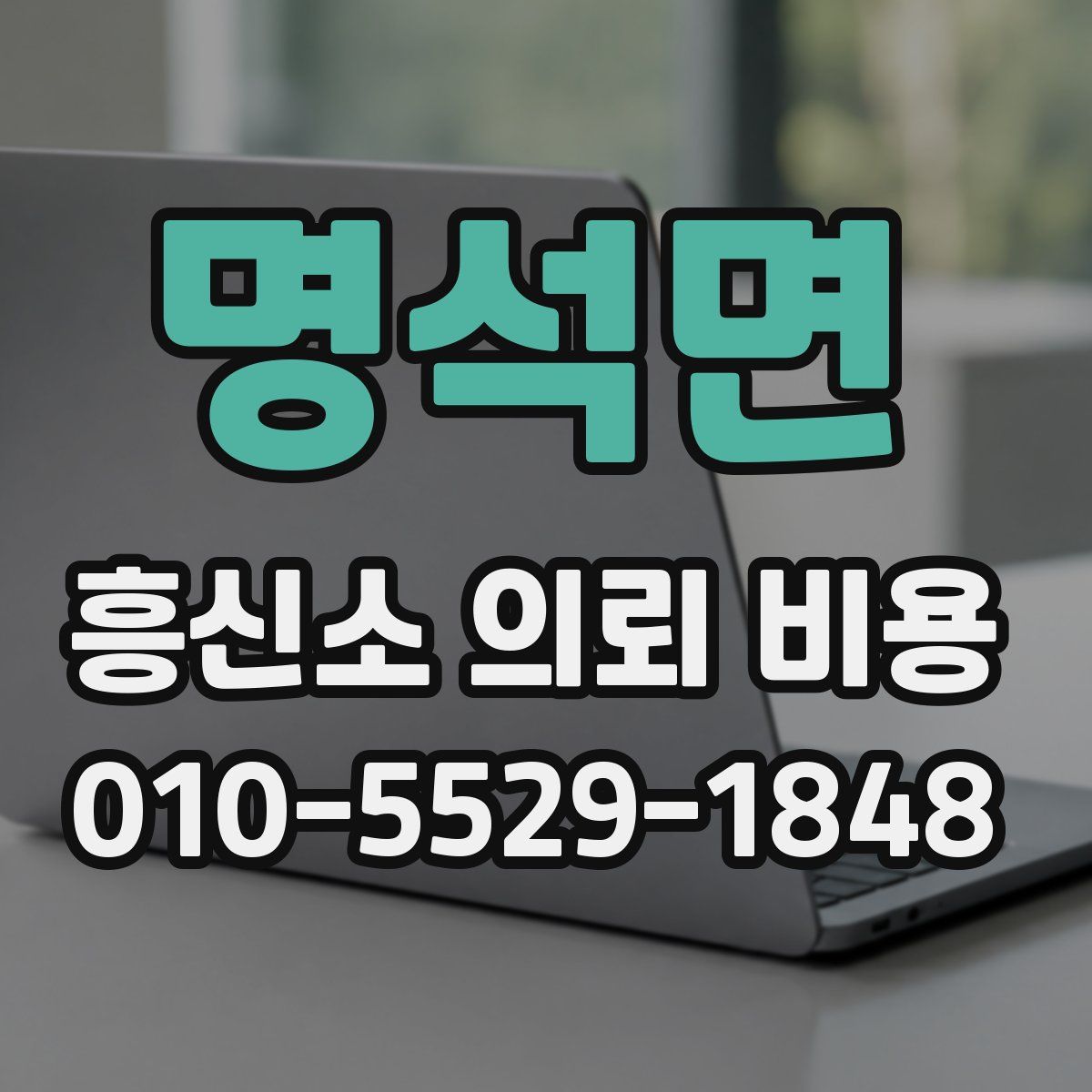 명석면 흥신소 의뢰 비용