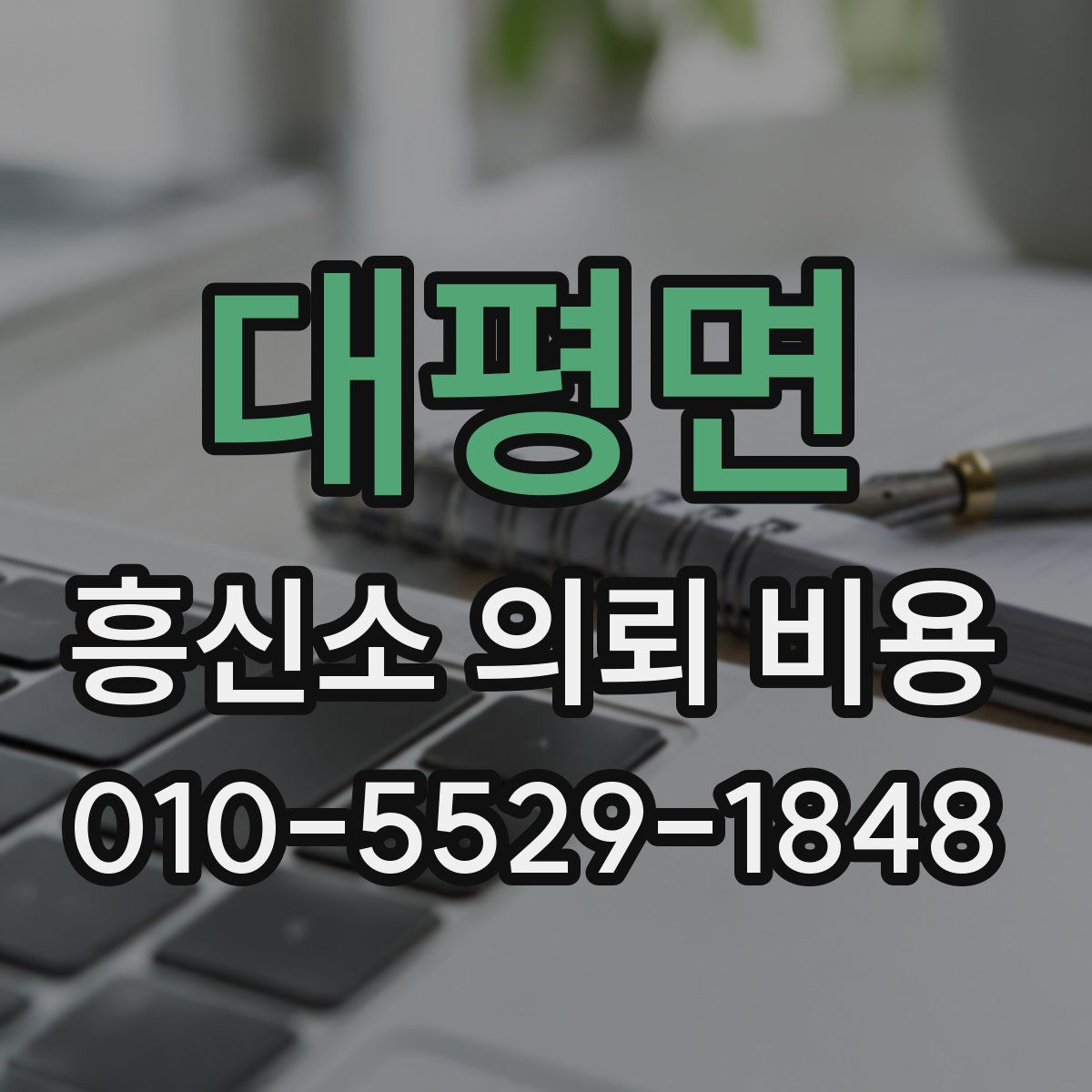 대평면 흥신소 의뢰 비용