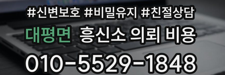 대평면 흥신소 의뢰 비용