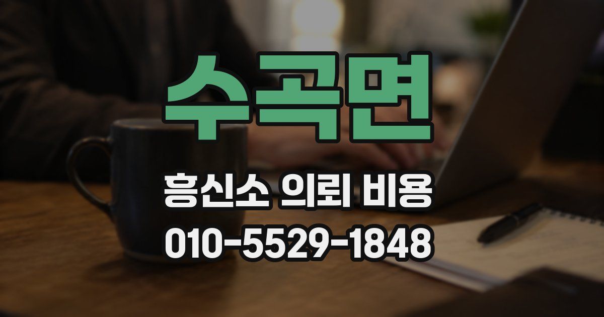 수곡면 흥신소 의뢰 비용