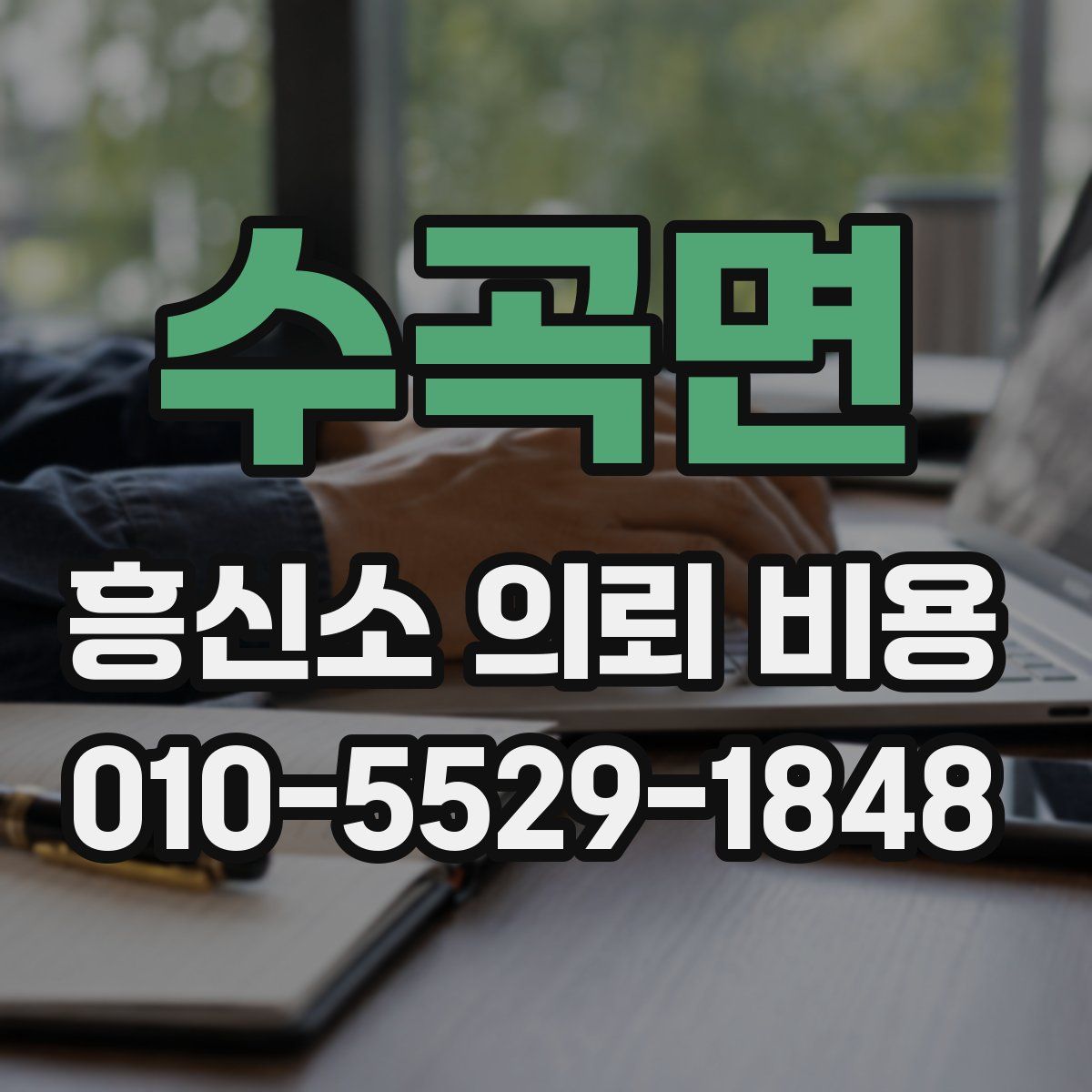 수곡면 흥신소 의뢰 비용
