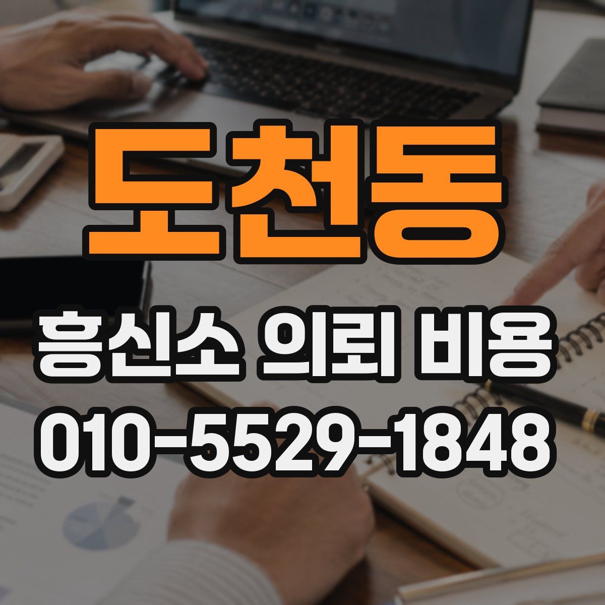 도천동 흥신소 의뢰 비용