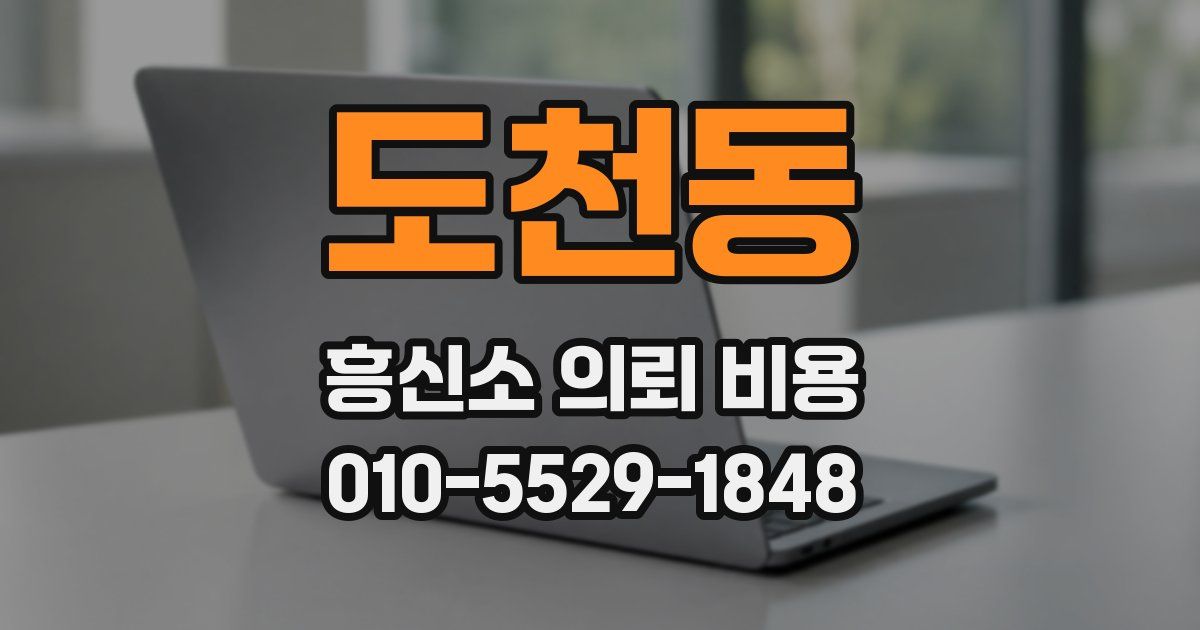 도천동 흥신소 의뢰 비용
