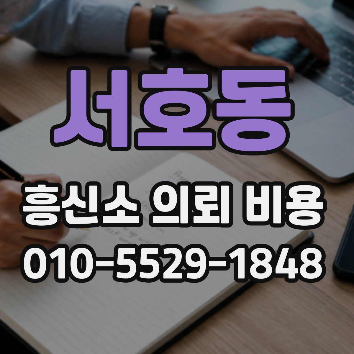서호동 흥신소 의뢰 비용