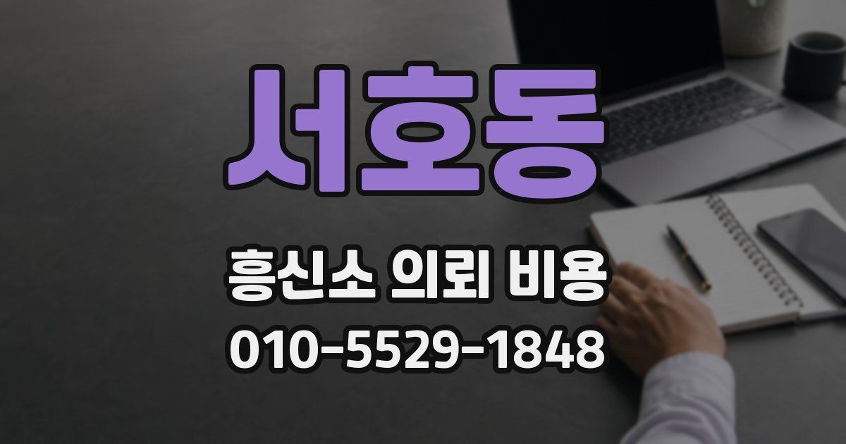 서호동 흥신소 의뢰 비용