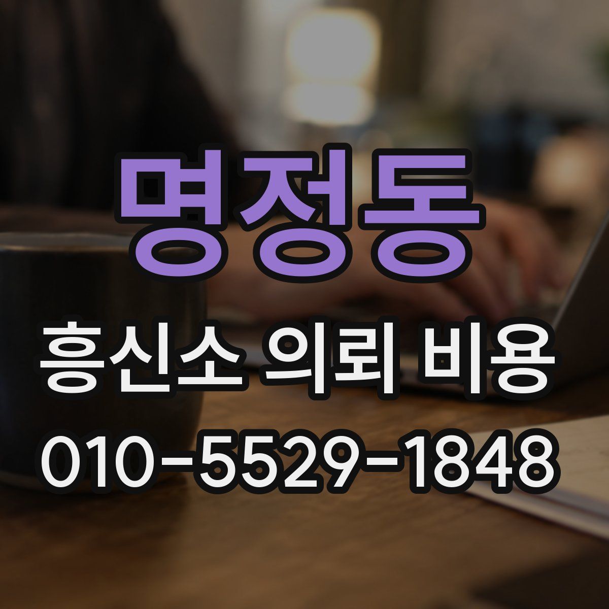 명정동 흥신소 의뢰 비용