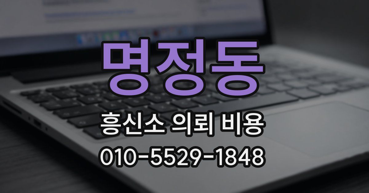 명정동 흥신소 의뢰 비용