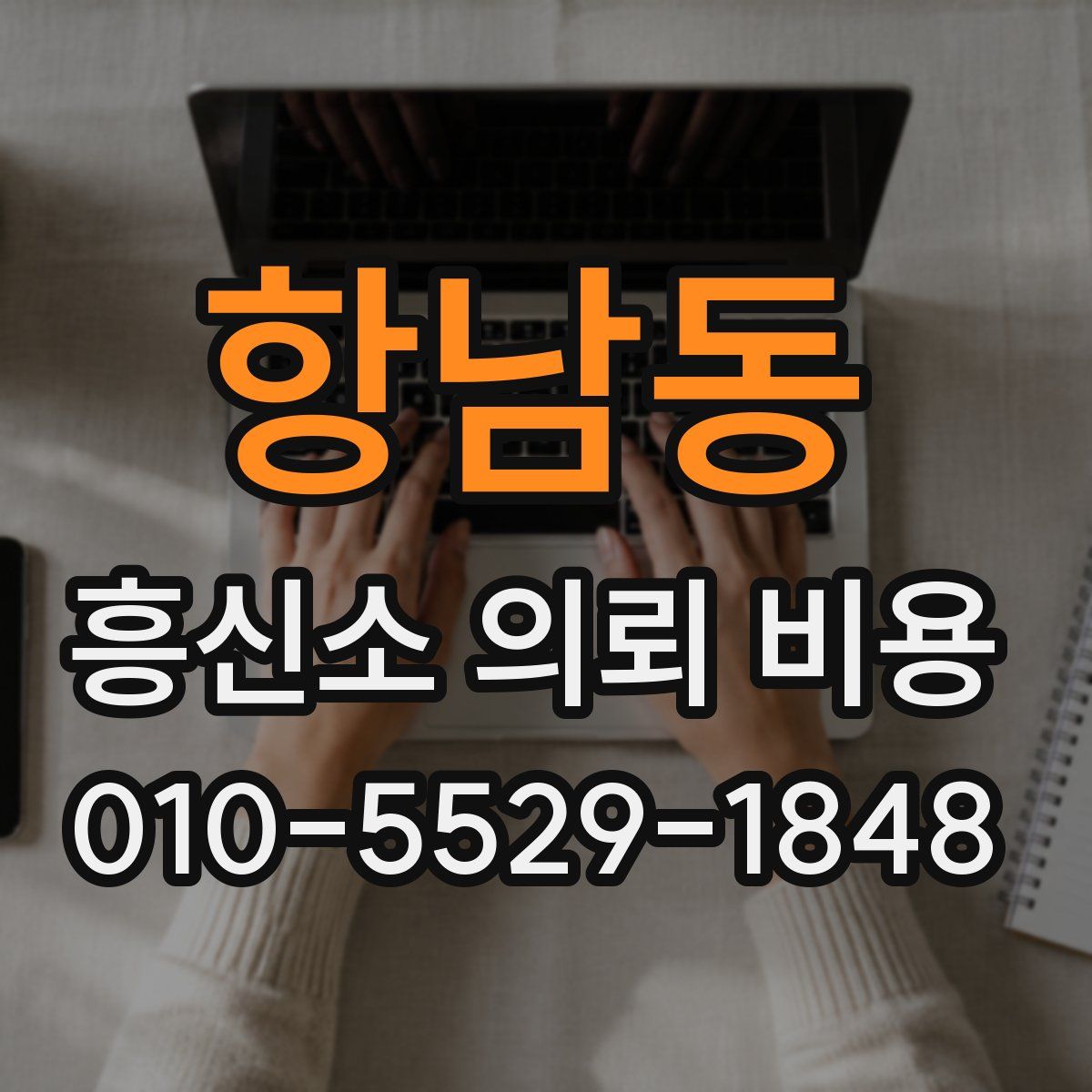 항남동 흥신소 의뢰 비용