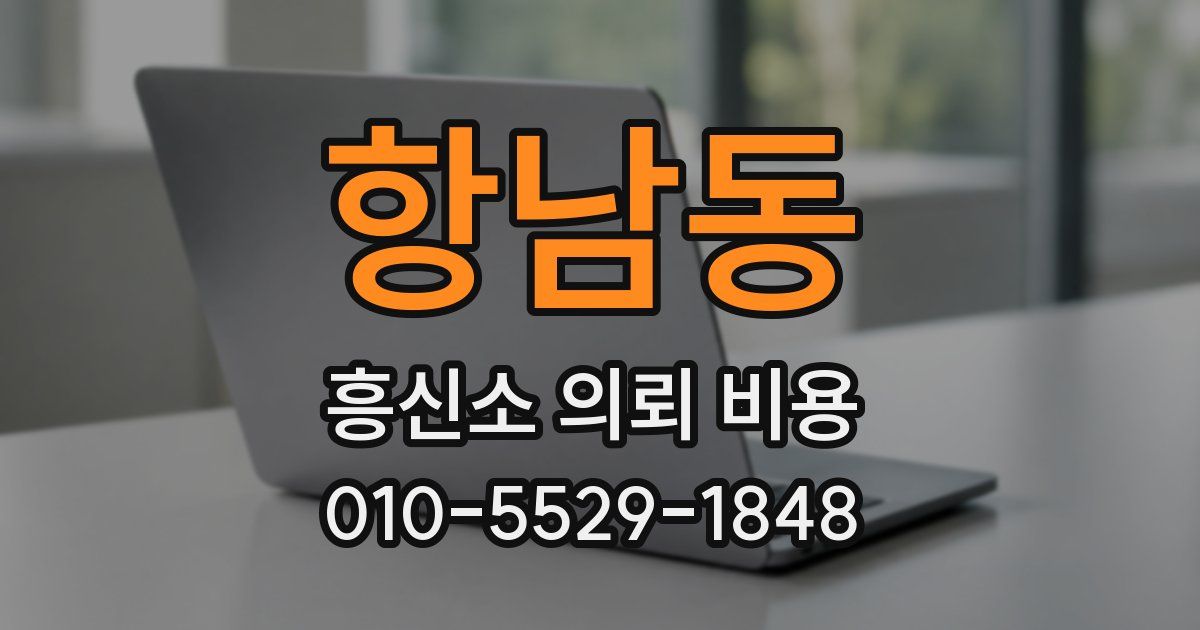항남동 흥신소 의뢰 비용