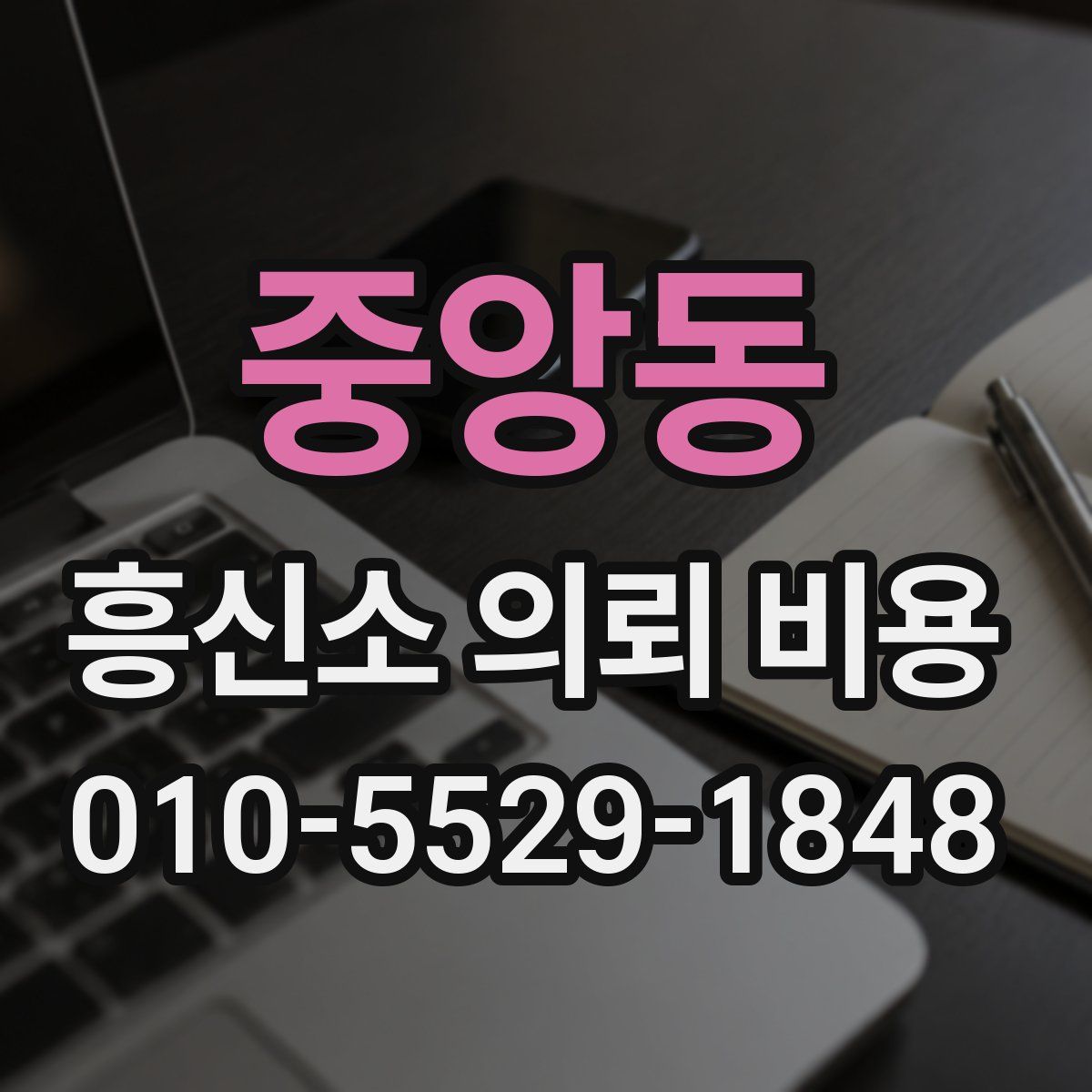 중앙동 흥신소 의뢰 비용
