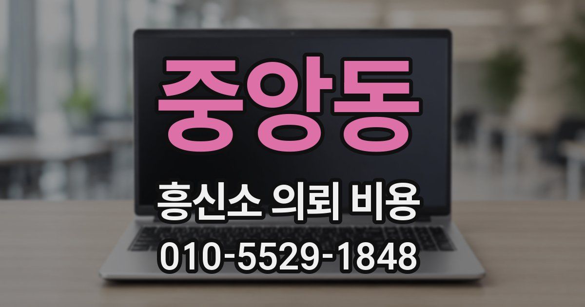 중앙동 흥신소 의뢰 비용