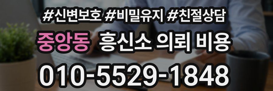 중앙동 흥신소 의뢰 비용