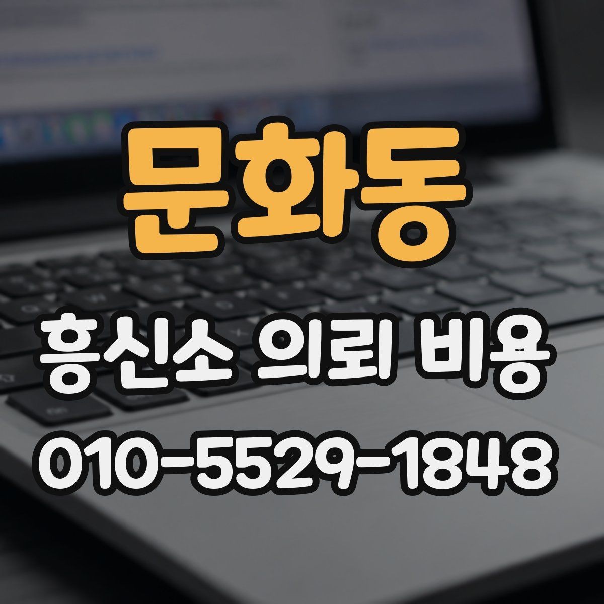 문화동 흥신소 의뢰 비용 상담에서 확인해야 할 약정 내용
