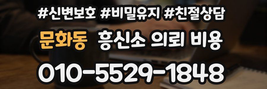 문화동 흥신소 의뢰 비용