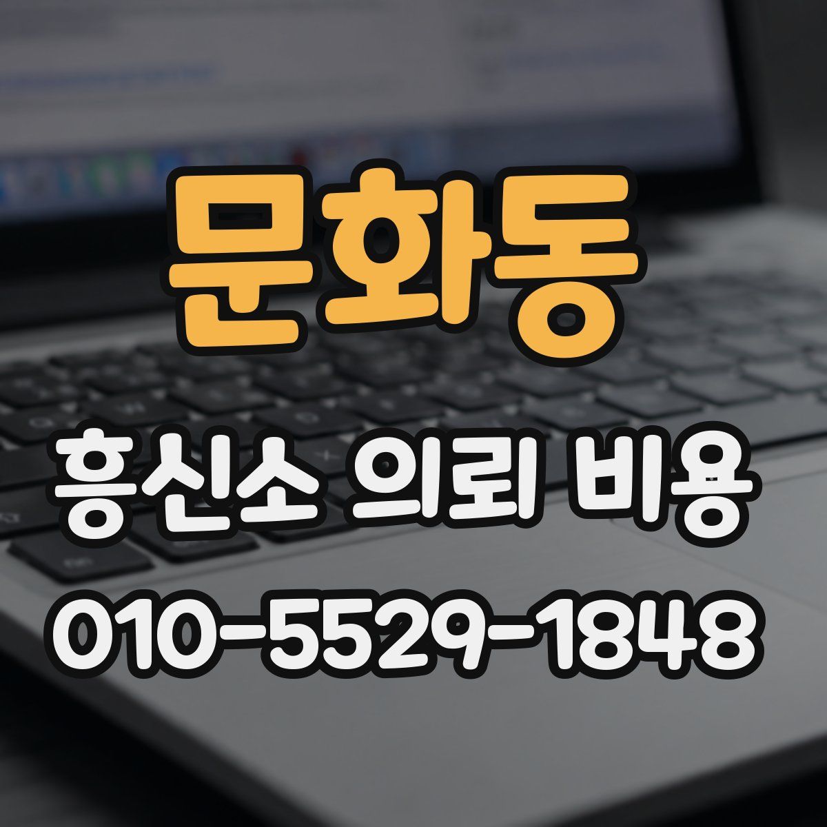 문화동 흥신소 의뢰 비용