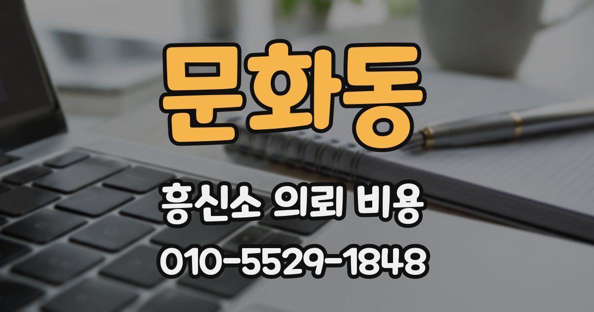 문화동 흥신소 의뢰 비용