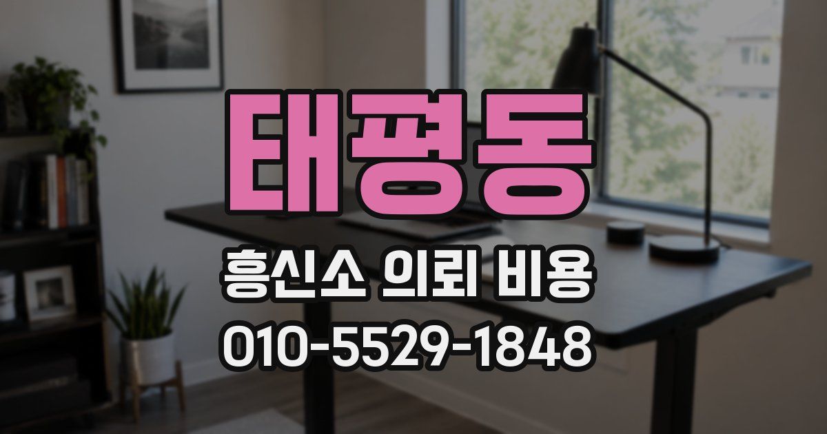 태평동 흥신소 의뢰 비용
