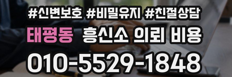 태평동 흥신소 의뢰 비용