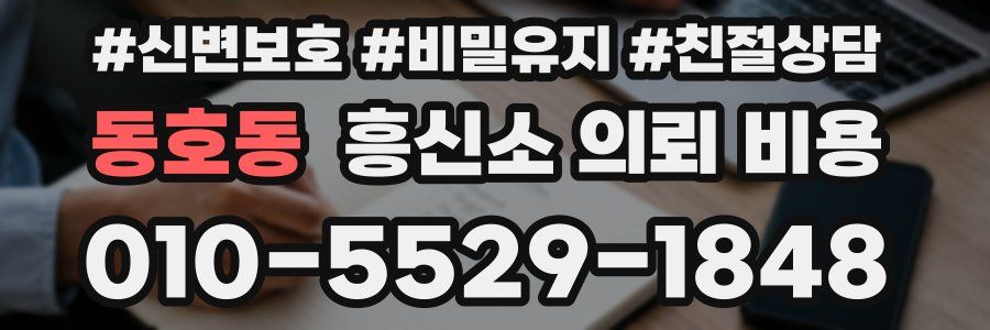 동호동 흥신소 의뢰 비용