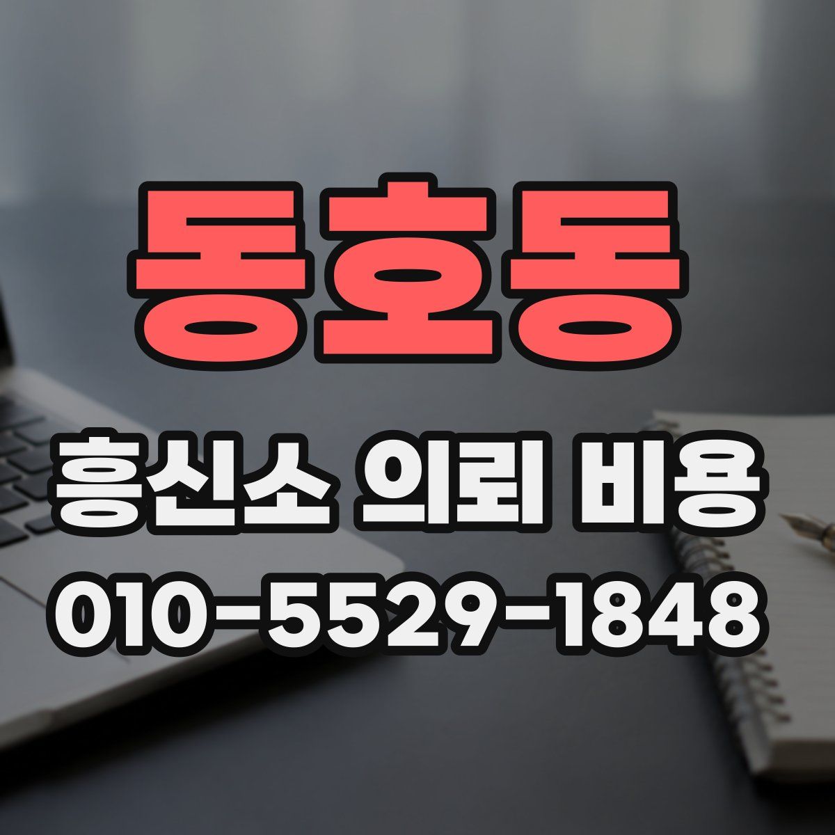동호동 흥신소 의뢰 비용