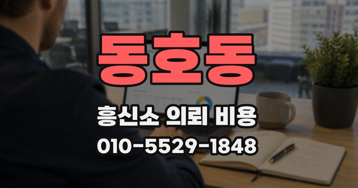 동호동 흥신소 의뢰 비용