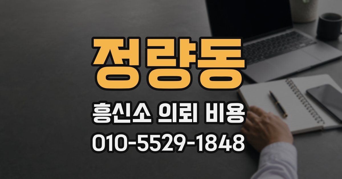 정량동 흥신소 의뢰 비용